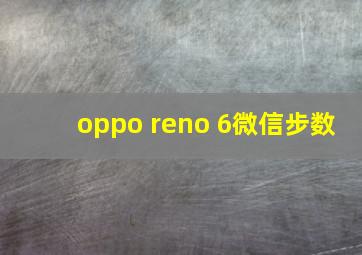 oppo reno 6微信步数